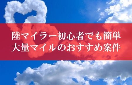 陸マイラー祭りの裏技