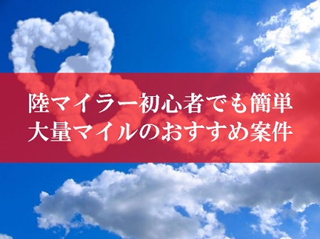 陸マイラー祭りの裏技