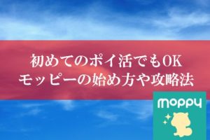 ポイ活のモッピーの稼ぎ方