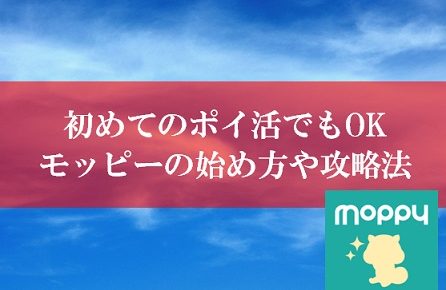 ポイ活のモッピーの稼ぎ方