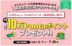 10万Pontaポイント