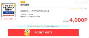 楽天証券