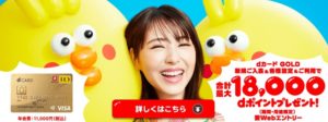 dカードGOLDのキャンペーン