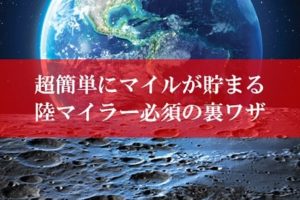 超簡単な陸マイラーの裏技