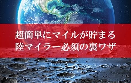 超簡単な陸マイラーの裏技