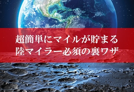 超簡単な陸マイラーの裏技