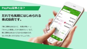 PayPay証券とは？