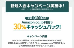 Amazon30％キャッシュバック