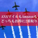 ANA陸マイラーAmazonの裏技