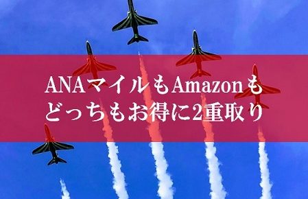 ANA陸マイラーAmazonの裏技