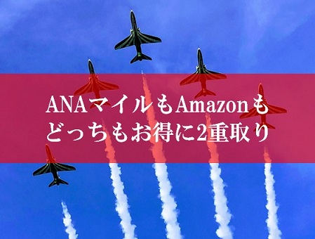 ANA陸マイラーAmazonの裏技