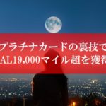 JAL陸マイラー祭りの裏技