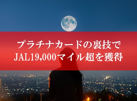 JAL陸マイラー祭りの裏技