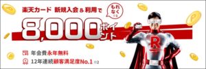 楽天カードのキャンペーン