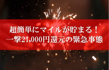 陸マイラー祭りの裏技