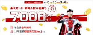 楽天カードのキャンペーン