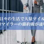 ANA陸マイラー祭りの裏技