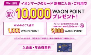 イオンカードのキャンペーン