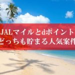JALマイルとdポイントの裏技