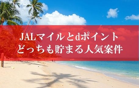 JALマイルとdポイントの裏技