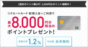 リクルートカードのキャンペーン