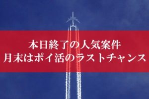 陸マイラー祭りのラストチャンス