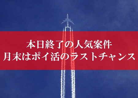 陸マイラー祭りのラストチャンス