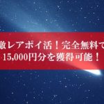 陸マイラー祭りの裏技
