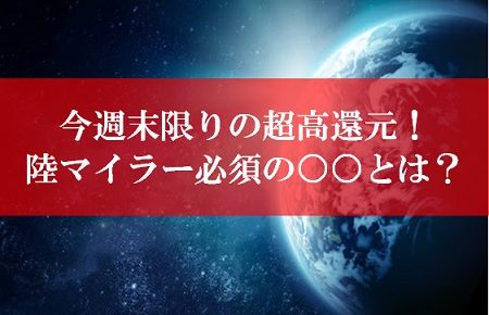 陸マイラー祭り