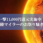 陸マイラー祭り