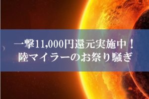 陸マイラー祭り