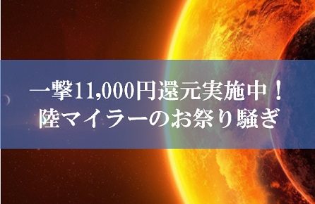 陸マイラー祭り