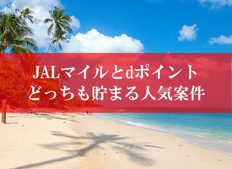 JAL陸マイラー最強祭り