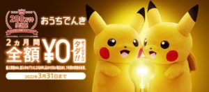 電気代2ヶ月無料