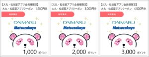 大丸・松坂屋アプリクーポン