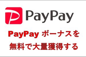 PayPay ボーナスの裏技