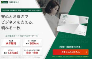 三井住友カード ビジネスオーナーズ