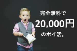 完全無料のポイ活