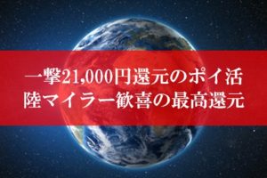 陸マイラー祭りのポイ活