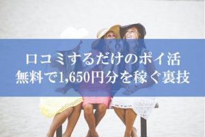 無料口コミでポイ活