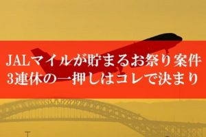 JALマイルが貯まるお祭り