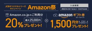 アマゾンキャンペーン