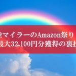 陸マイラーのAmazon祭り