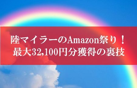 陸マイラーのAmazon祭り