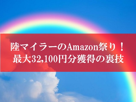 陸マイラーのAmazon祭り