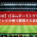 日本代表vsオーストラリア戦