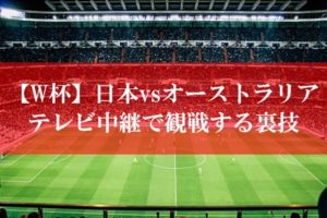 日本代表vsオーストラリア戦