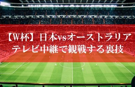日本代表vsオーストラリア戦