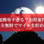 陸マイラーの錬金術