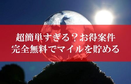陸マイラーの錬金術